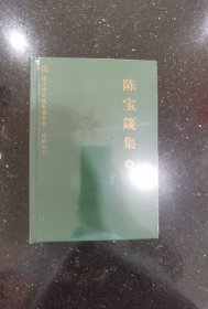 陈宝箴集（中）