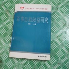 军事后勤效益研究