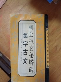 柳公权玄秘塔碑集字古文