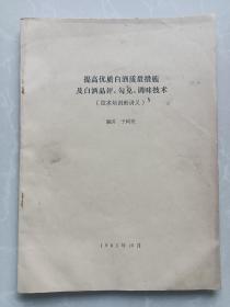 提高优质白酒质量措施及白酒品评·勾兑·调味技术。（技术培训班讲义）