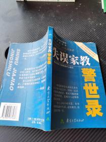 失误家教警世录