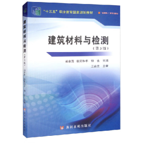 建筑材料与检测(第3版)(“”)9787550933682黄河水利出版社