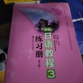 新编日语教程3练习册（第3版）r