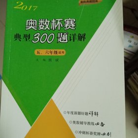 奥数杯赛典型300题详解·五、六年级（2017）