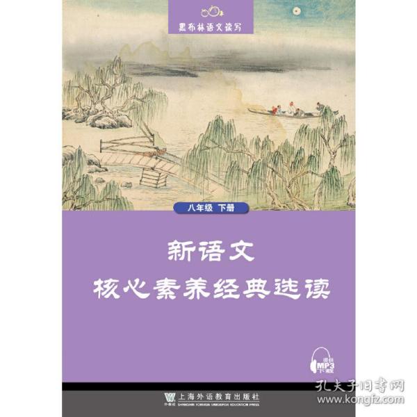 黑布林语文读写：新语文核心素养经典选读  八年级下册