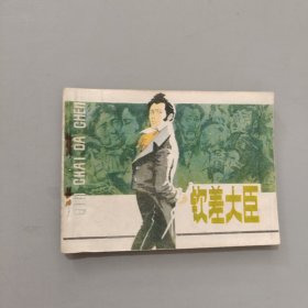 钦差大臣