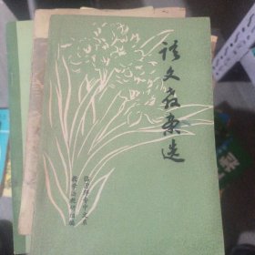 语文教案选-临沂师专中文系