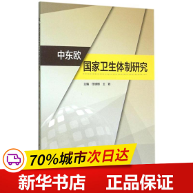 中东欧国家卫生体制研究