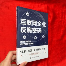 互联网企业反腐密码【大32开 精装】未开封