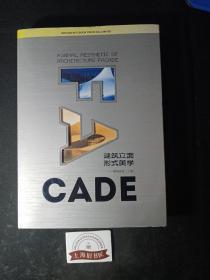 建筑立面形式美学——建筑表皮（手册）   精装，2015年一版一印。