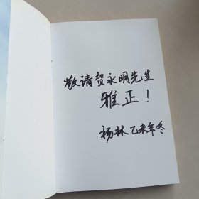 播撒阳光的痕迹（作者杨林签赠本）
