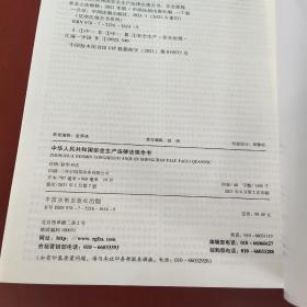 中华人民共和国安全生产法律法规全书(含全部规章及立法解释) (2021年版）