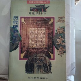 石版文章·历代碑刻琐谈