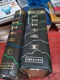 中国树木志（第1卷）