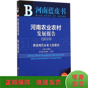 河南蓝皮书·河南农业农村发展报告：推进现代农业大省建设（2015）