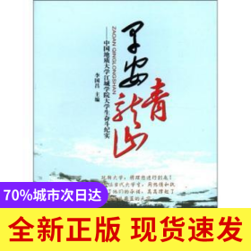 早安青龍山:中國地質(zhì)大學(xué)江城學(xué)院大學(xué)生奮斗紀(jì)實(shí)