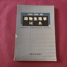 动物生理学词典