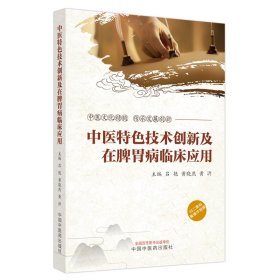 全新正版 中医特色技术创新及在脾胃病临床应用 9787513276061 中国中医药出版社