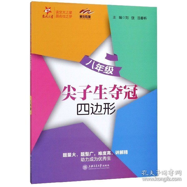 尖子生夺冠——八年级（四边形）（交大之星）