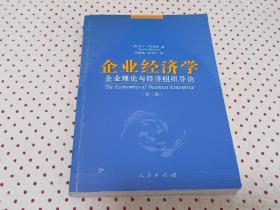 企业经济学:企业理论与经济组织导论