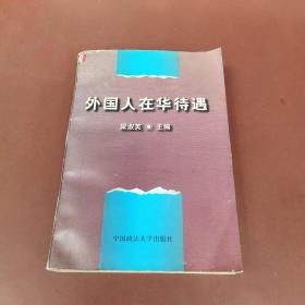 外國人在華待遇
