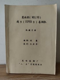 莫林斯（MOLINS）超9（SUPER 9）卷煙機(jī)機(jī)械手冊(cè)