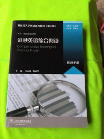 新世纪大学英语系列教材：金融英语综合阅读（教师手册 第二版）