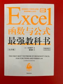 Excel函数与公式最强教科书[完全版]