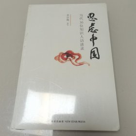 思虑中国：当代36位知识人访谈录（全新未开封）