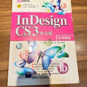 InDesign CS3中文版标准教程 含教学光盘一张