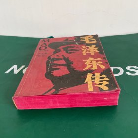 毛泽东传（2006年一版一印）