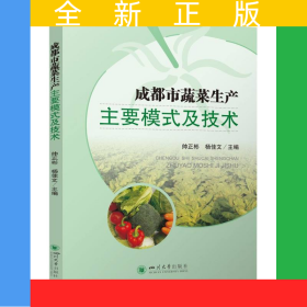 成都市蔬菜生產主要模式及技術