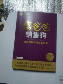 富爸爸销售狗/富爸爸财商教育系列