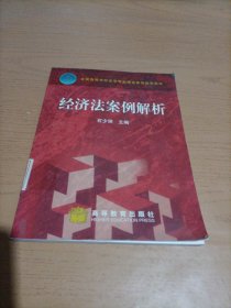 全国高等学校法学专业课程案例教学用书：经济法案例解析