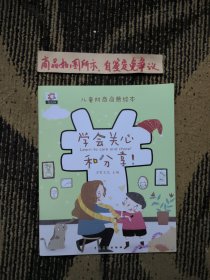 学会关心和分享：儿童财商启蒙绘本