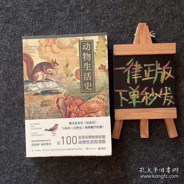 动物生活史（媲美法布尔《昆虫记》与布封《自然史》的博物学经典）