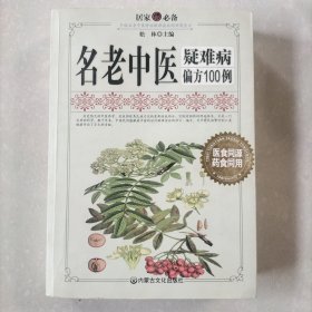 名老中医 疑难病偏方100例