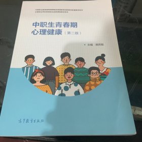 中职生青春期心理健康(第2版中等职业教育德育课课程改革国家规划新教材配套教学用书)