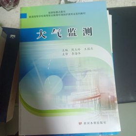 大气监测（省部级重点图书）/普通高等学校高等职业教育环境保护类专业系列教材