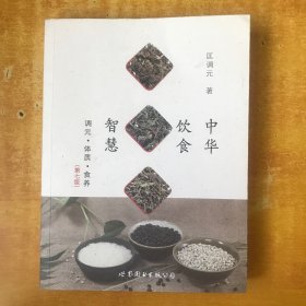 中华饮食智慧：调元·体质·食养（第七版）【书本近全品】