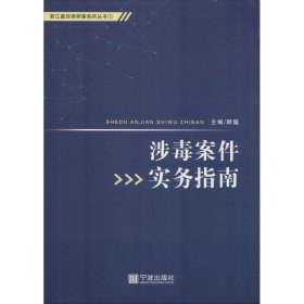 涉毒案件实务指南 9787552632491 顾猛 宁波出版社