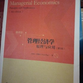 管理经济学 原理与应用（第5版）