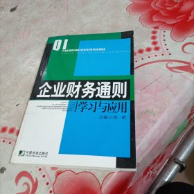 企业财务通则学习与应用