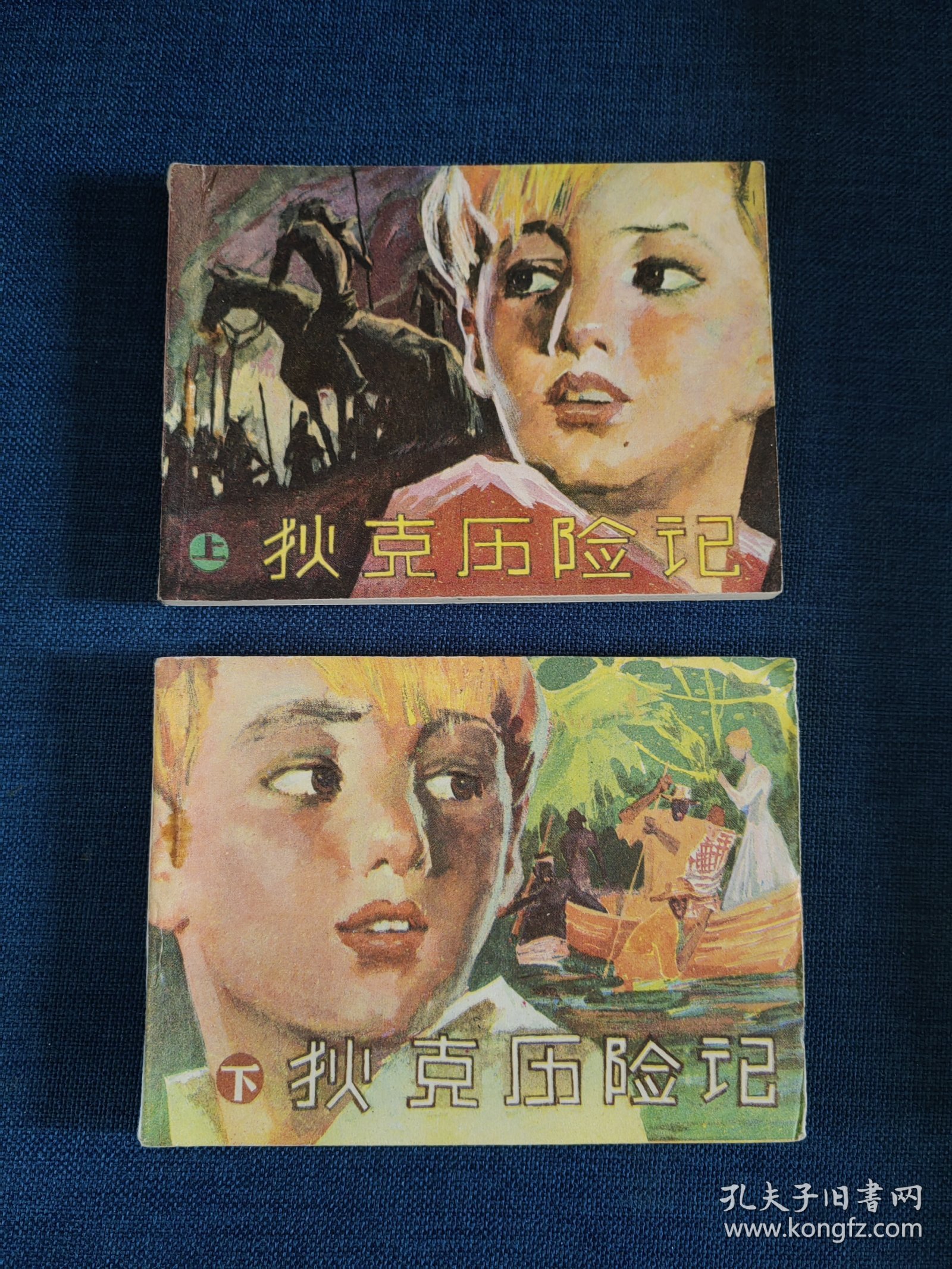 连环画 狄克历险记 上下
