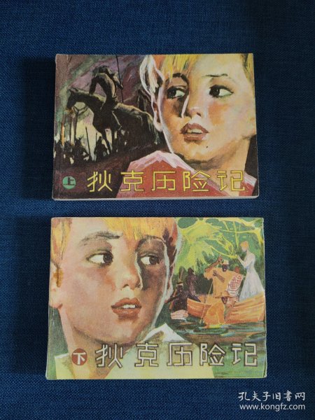 连环画 狄克历险记 上下