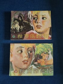 连环画 狄克历险记 上下