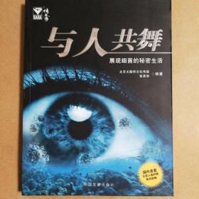 与人共舞：展现细菌的秘密生活