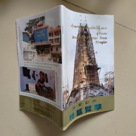 缅甸勐拉 特区览萃