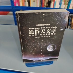 通俗天文学：和大师一起与宇宙对话