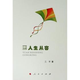 愿人生从容 散文 三 新华正版